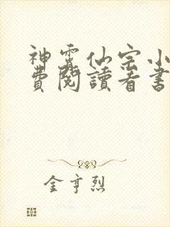 神霄仙宗小说免费阅读看书网