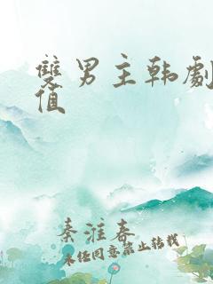 双男主韩剧高颜值