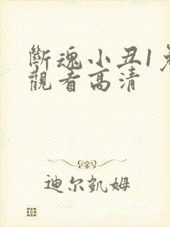 断魂小丑1免费观看高清