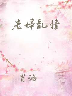 老妇乱情