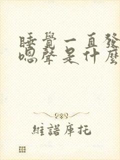 睡觉一直发出嗯嗯声是什么原因