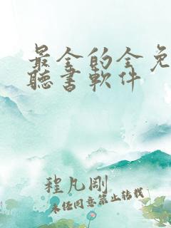 最全的全免费的听书软件