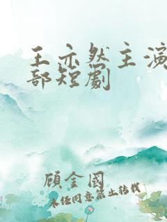 王亦然主演的全部短剧