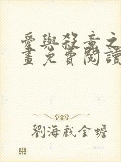 爱与杀意之夜漫画免费阅读下拉