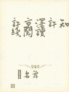 许京泽许知意在线阅读