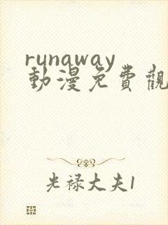 runaway动漫免费观看完整版高清