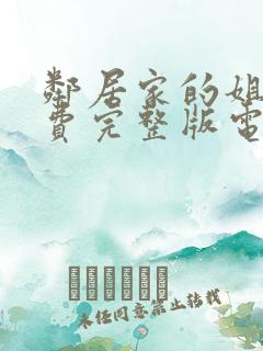 邻居家的姐姐免费完整版电视剧在线观看