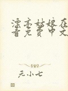 漂亮姑娘在线观看免费中文版
