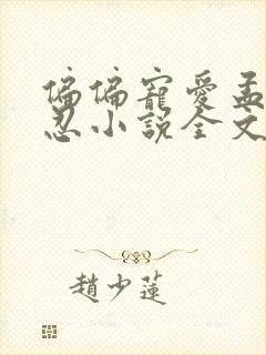 偏偏宠爱孟听江忍小说全文免费阅读