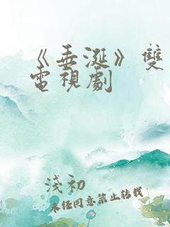 《垂涎》双男主电视剧