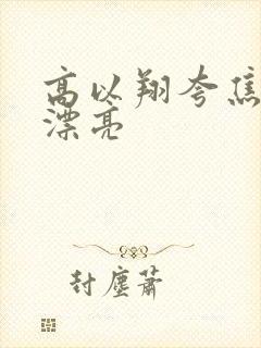 高以翔夸焦俊艳漂亮