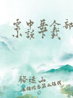 云中岳全部武侠小说下载
