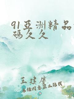 91亚洲精品乱码久久