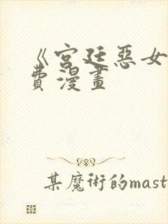 《宫廷恶女》免费漫画