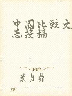 中国比较文学杂志投稿