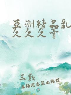 亚洲精品乱码久久久久膏