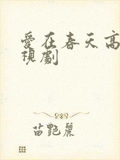 爱在春天高清电视剧