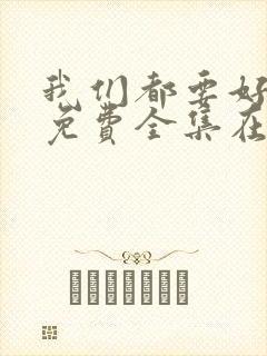 我们都要好好的免费全集在线观看