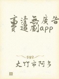 高清无广告的免费追剧app