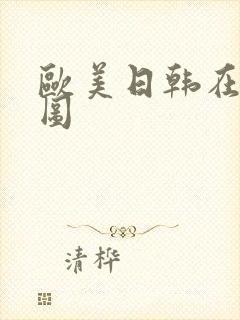 欧美日韩在线色图
