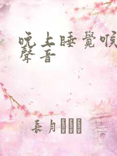 晚上睡觉喉咙有声音