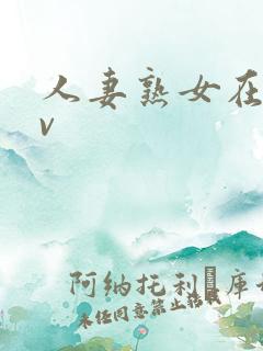 人妻熟女在线av