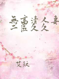 无高清人妻一区二区久久