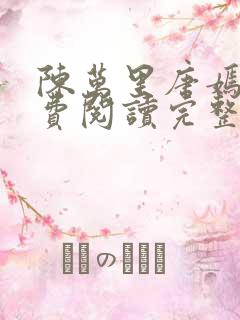 陈万里唐嫣然免费阅读完整版小说