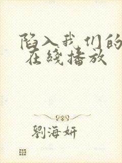 陷入我们的热恋 在线播放