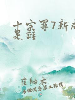 十宗罪7新成员是谁
