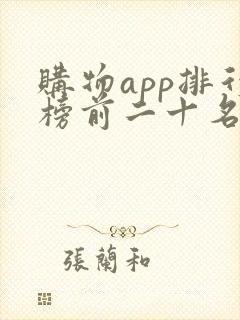 购物app排行榜前二十名