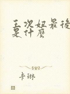 王次妞最后结局是什么