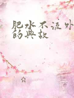 肥水不流外人田的典故
