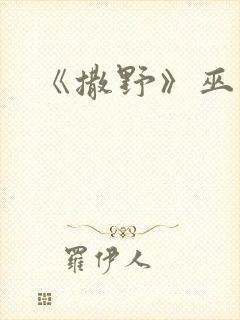 《撒野》巫哲