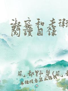 淑容和老卫全文阅读目录
