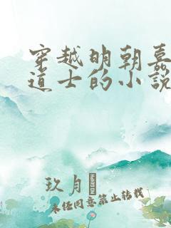 穿越明朝嘉靖当道士的小说