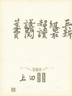 叶谦超级兵王免费阅读最新章节小说