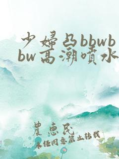 少妇凸bbwbbw高潮喷水图