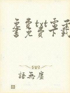 免费txt电子书免费下载全集全本完结