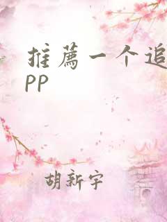 推荐一个追剧app