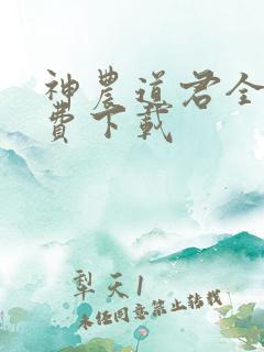 神农道君全文免费下载
