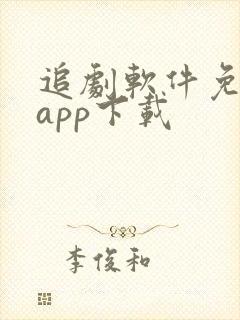 追剧软件免费的app下载
