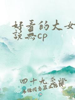 好看的大女主小说无cp