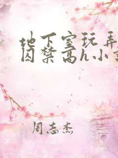 地下室玩弄调教囚禁高h小说
