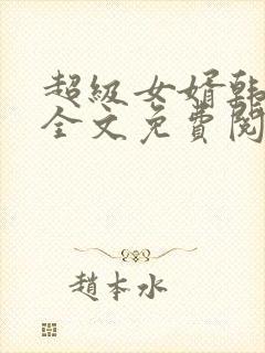 超级女婿韩三千全文免费阅读超级