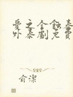 爱之全蚀泰剧番外泰剧免费观看全集