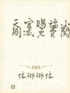 天官赐福小说无删减免费阅读全文
