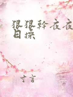 狠狠干夜夜骑日日操