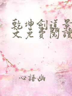 乾坤剑道景言全文免费阅读最新章节