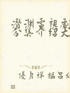 潜渊电视剧剧情分集介绍大结局